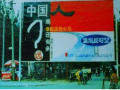 互聯網運營發展的七個階段之二：1994-1997：互聯網是什么？