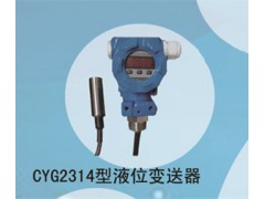兆恒傳感器廠價供應(yīng)CYG2314型液位變