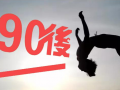 90后員工的特征你了解嗎？其實他們并不難管理