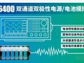 快充時(shí)代，艾德克斯雙極性直流電源幫您解決手機(jī)續(xù)航問題