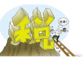 繼增值稅發(fā)票改革后，財政部、稅務(wù)總局日前發(fā)布《關(guān)于擴大小型微利企業(yè)所得稅優(yōu)惠政策范圍的通知》