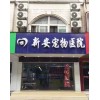 【推薦】寵物貓病癥$滁州正規(guī)的寵物醫(yī)院電話、正規(guī)寵物醫(yī)院