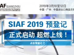 SIAF 2019 預(yù)登記正式啟動(dòng)，超燃上線