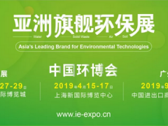 第二十屆中國(guó)環(huán)博會(huì)IE expo 將于2019年4月15-17日在上海新國(guó)際博覽中心舉行