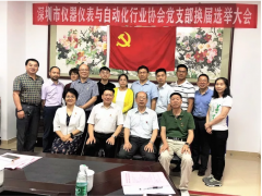 “不忘初心，牢記使命”我深儀協(xié)黨支部召開(kāi)換屆選舉大會(huì)暨組織生活會(huì)