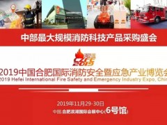 2019智慧消防展會|智慧消防技術(shù)展覽會