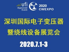 2020深圳國(guó)際線圈工業(yè)、電源電子變壓器及繞線設(shè)備展覽會(huì)