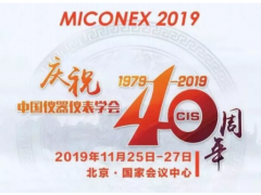 重磅！第30屆MICONEX中國(guó)國(guó)際測(cè)量控制與儀器儀表展覽會(huì)將于11月25-27日在北京舉辦！