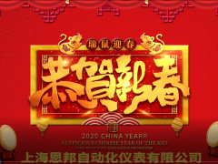 上海恩邦自動化儀表總經(jīng)理張遠保2020新春寄語 一百零八星報喜之天勇星