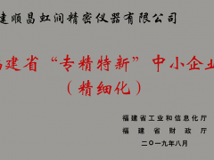 卓越品質(zhì) 精細(xì)制造 !虹潤公司榮獲2019年度福建省“專精特新”中小企業(yè)稱號(hào)