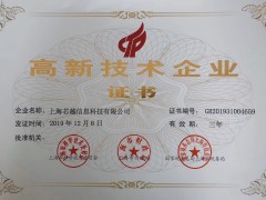 實(shí)至名歸 | 上海芯越榮獲國(guó)家高新技術(shù)企業(yè)認(rèn)證