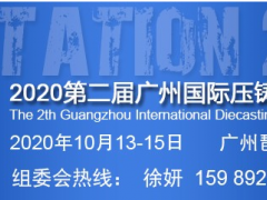 2020廣州壓鑄展會舉辦時(shí)間及地址_壓鑄展報(bào)名