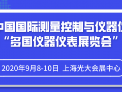 2020年第31屆上海多國(guó)儀器儀表展如期開(kāi)展時(shí)間和地址早知道