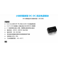 順源新推出醫療儀器安全隔離DC高壓模塊電源
