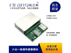 六合一空氣質(zhì)量檢測(cè)模塊
