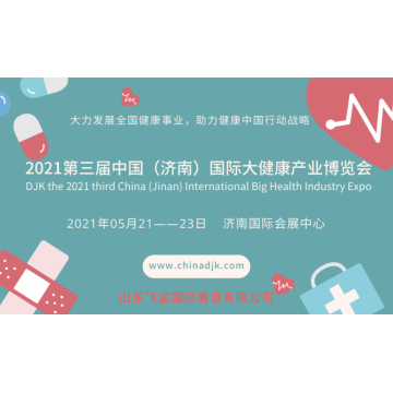 2021中國國際大健康產業博覽會，山