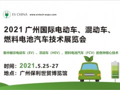2021 廣州國(guó)際電動(dòng)車、混動(dòng)車、燃料電池汽車技術(shù)展覽會(huì)