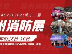 2021任丘市宏安防火門鎖定2021鄭州消防展黃金通道展位！