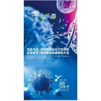 2020年深圳國際公共衛生防疫物資展覽會暨頒獎大會