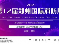 2021匠鑫涂塑鋼管公司鎖定2021鄭州消防展黃金通道展位！