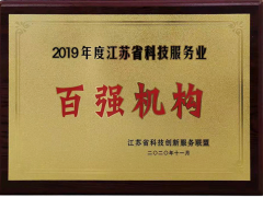 蘇州計量測試院再次獲評2019年度江蘇科技服務業(yè)“百強”機構稱號