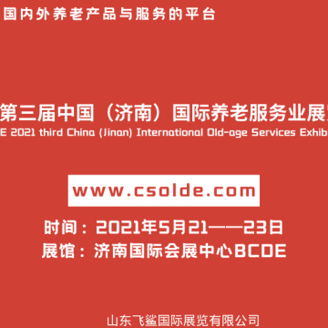 中國2021濟南老博會/濟南養老產業展