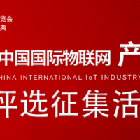 2021中國(guó)國(guó)際物聯(lián)網(wǎng)產(chǎn)業(yè)大獎(jiǎng)評(píng)選活動(dòng)