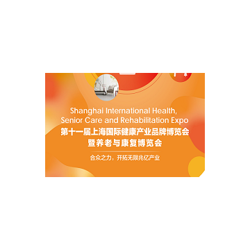 2021上海國際健康世博會暨養(yǎng)老與康