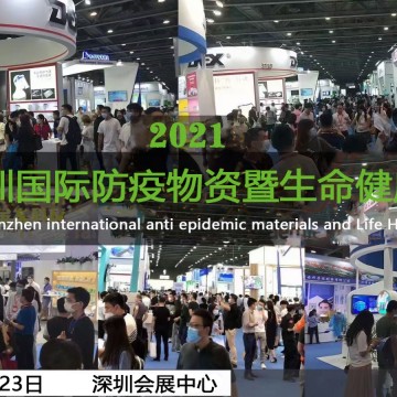 2021深圳國際防疫物資暨感控設(shè)備展