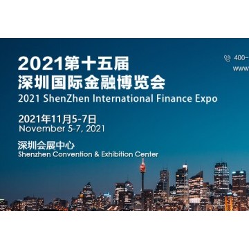 2021中國深圳國際金融安全技術(shù)暨銀