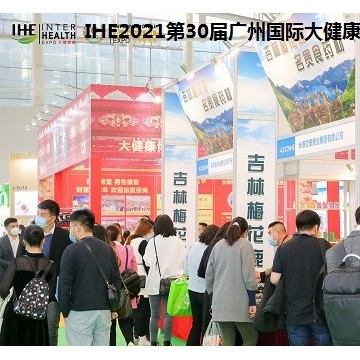 2021第30屆大健康產(chǎn)業(yè)展覽會(huì)