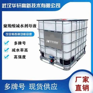 湖北聚羧酸減水劑母液廠家 高強(qiáng)聚羧