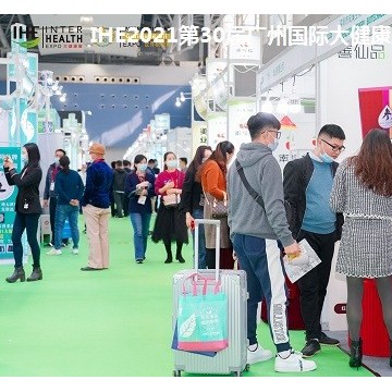 2021廣州國(guó)際大健康博覽會(huì)