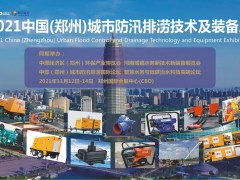 2021中國（鄭州）城市防汛排澇技術(shù)與裝備展覽會火爆招展中