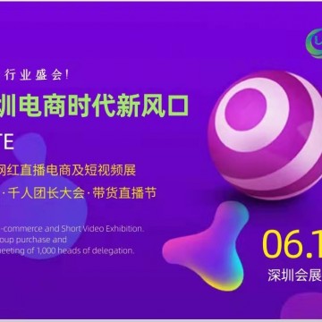 2022深圳電商平臺暨社區(qū)團(tuán)購對接大