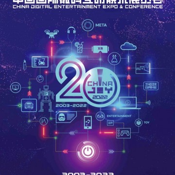2022第20屆中國國際數碼互動娛樂展