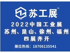 2022“蘇工展”助推資源對接、引爆后疫情采購潮