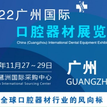 2022中國廣州國際口腔器材展會(huì)|口腔