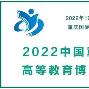 2022中國重慶高等教育博覽會(huì)|教育裝