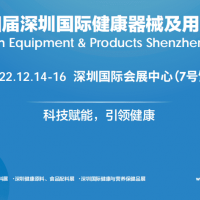 2022第四屆深圳健康器械及用品展（HEP）