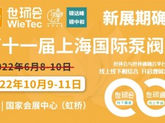 【新展期確定】“第十一屆上海國際泵閥展”揚(yáng)帆起航，金秋10月共聚國家會展中心！