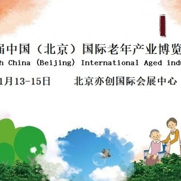 2022北京國際老年生活用品展覽會
