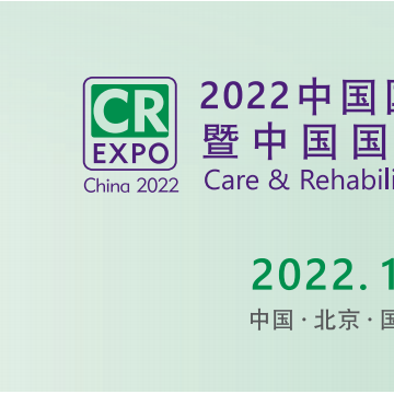 2022北京國(guó)際康復(fù)及輔助器具展覽會(huì)