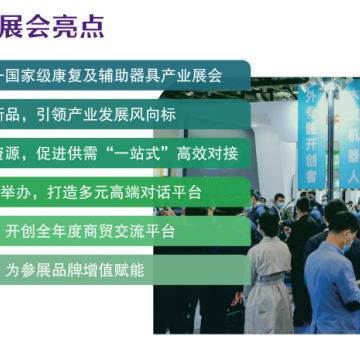 2022北京國際殘疾人用品展覽會(huì)