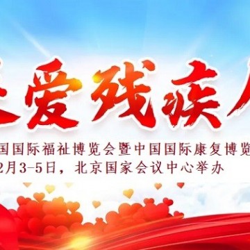2022護(hù)理輔具展，殘疾人用品博覽會(huì)