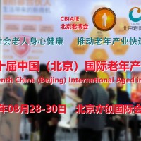 2023北京養(yǎng)老服務展，北京老博會，老年用品展