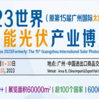 2023中國廣州光伏儲能系統展覽會|儲能應用展|光伏儲能展