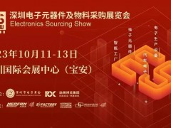 2023 深圳電子元器件及物料采購展覽會(huì)10月11-13號