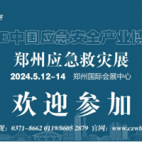 2024中國(guó)應(yīng)急展|2024中部應(yīng)急展|河南應(yīng)急救災(zāi)博覽會(huì)