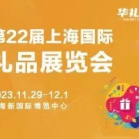 2023第22屆中國禮品展及家居用品展